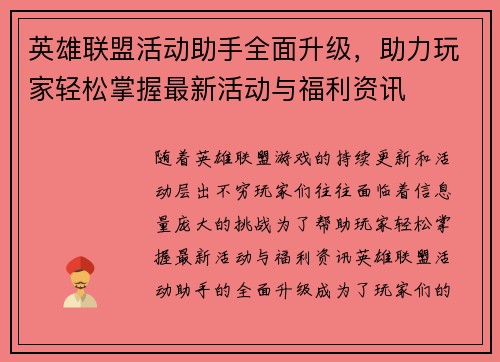 英雄联盟活动助手全面升级，助力玩家轻松掌握最新活动与福利资讯
