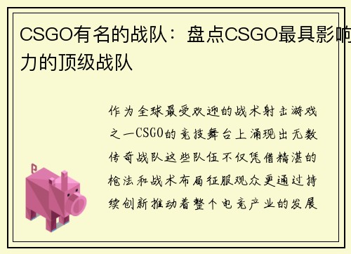 CSGO有名的战队：盘点CSGO最具影响力的顶级战队