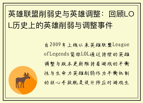 英雄联盟削弱史与英雄调整：回顾LOL历史上的英雄削弱与调整事件
