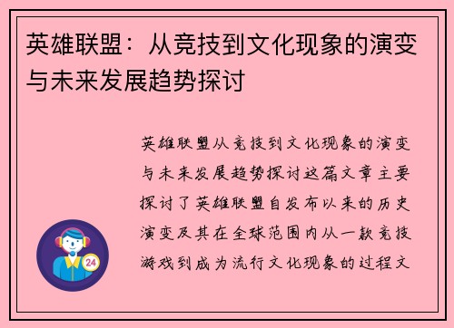 英雄联盟：从竞技到文化现象的演变与未来发展趋势探讨