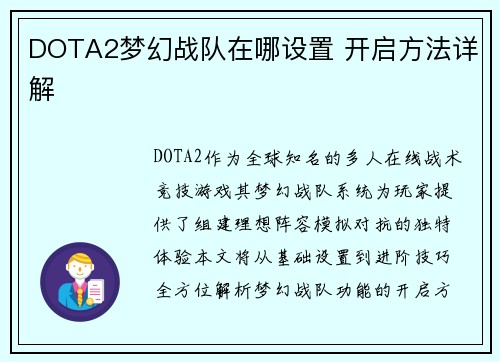 DOTA2梦幻战队在哪设置 开启方法详解