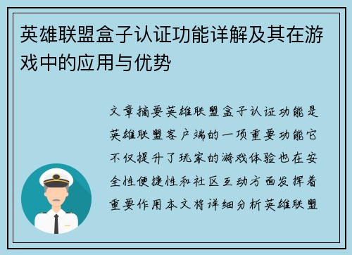 英雄联盟盒子认证功能详解及其在游戏中的应用与优势