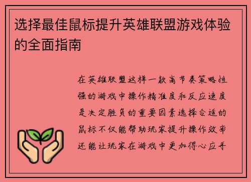 选择最佳鼠标提升英雄联盟游戏体验的全面指南