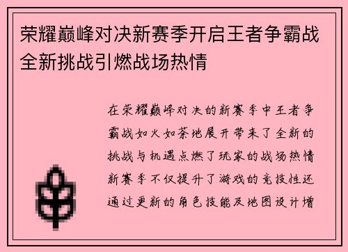 荣耀巅峰对决新赛季开启王者争霸战全新挑战引燃战场热情