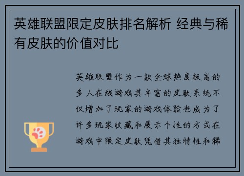 英雄联盟限定皮肤排名解析 经典与稀有皮肤的价值对比