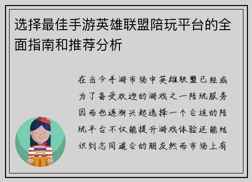 选择最佳手游英雄联盟陪玩平台的全面指南和推荐分析