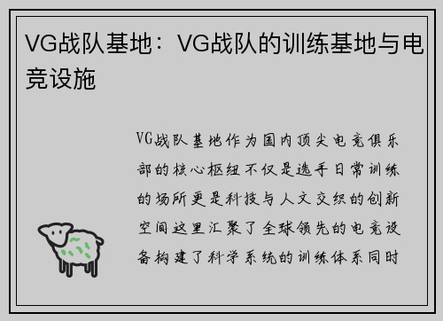 VG战队基地：VG战队的训练基地与电竞设施