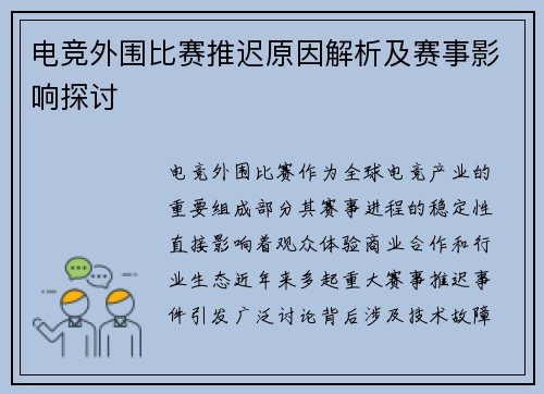 电竞外围比赛推迟原因解析及赛事影响探讨