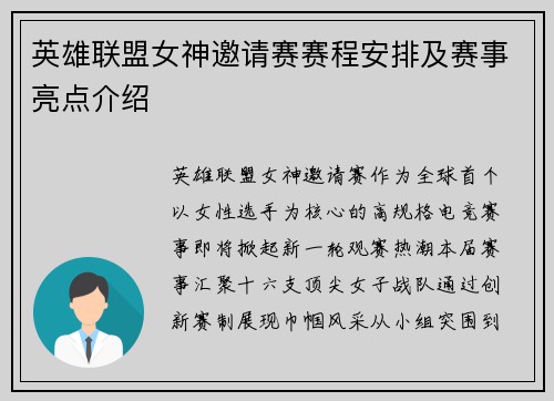 英雄联盟女神邀请赛赛程安排及赛事亮点介绍