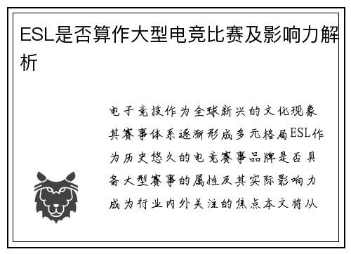 ESL是否算作大型电竞比赛及影响力解析