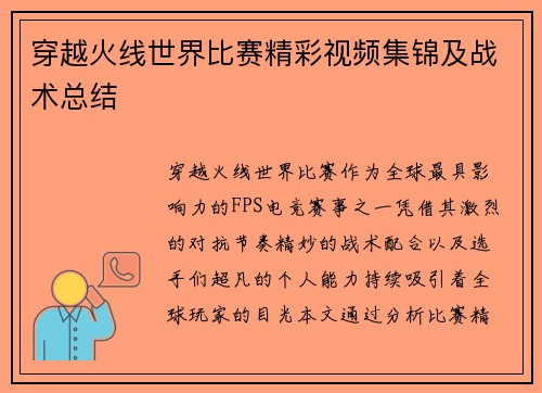 穿越火线世界比赛精彩视频集锦及战术总结