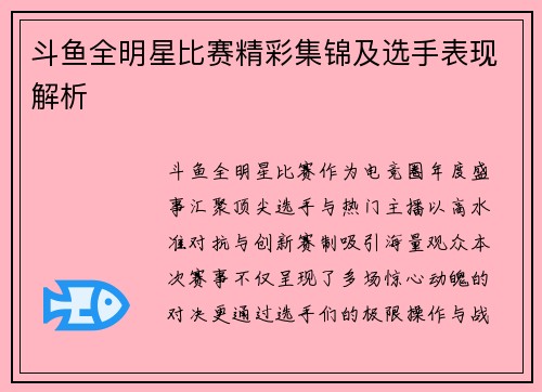 斗鱼全明星比赛精彩集锦及选手表现解析